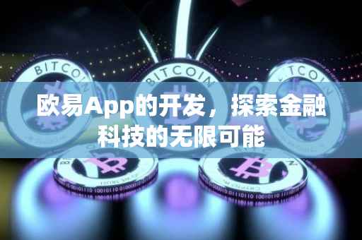 欧易App的开发，探索金融科技的无限可能