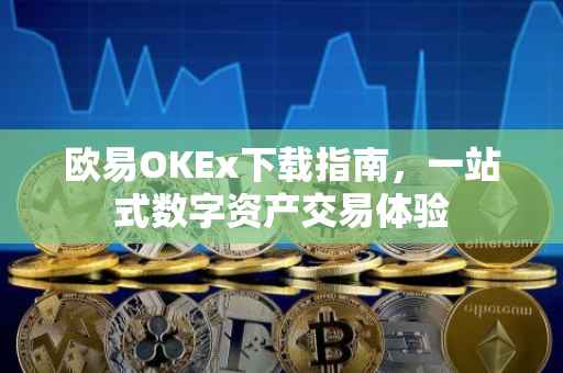 欧易OKEx下载指南，一站式数字资产交易体验