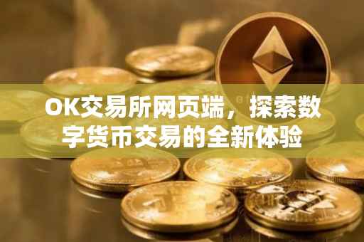 OK交易所网页端，探索数字货币交易的全新体验