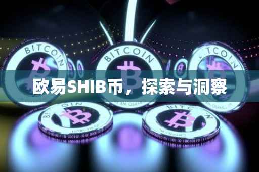 欧易SHIB币，探索与洞察
