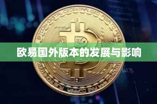 欧易国外版本的发展与影响