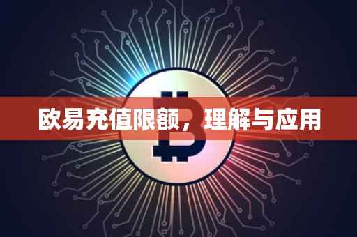 欧易充值限额，理解与应用
