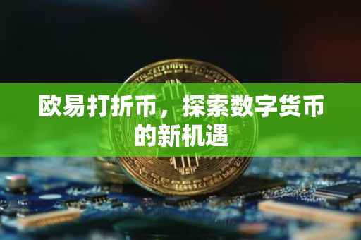 欧易打折币，探索数字货币的新机遇