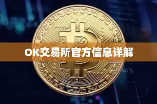 OK交易所官方信息详解