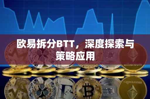 欧易拆分BTT，深度探索与策略应用