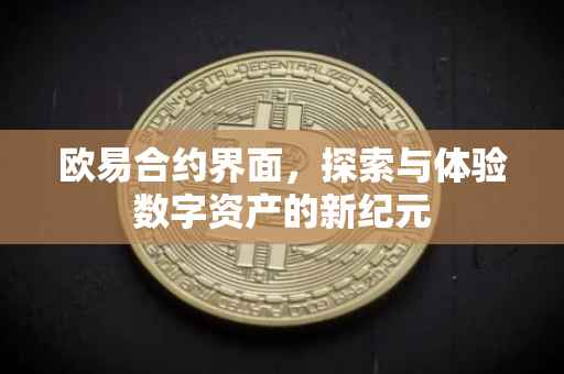 欧易合约界面，探索与体验数字资产的新纪元