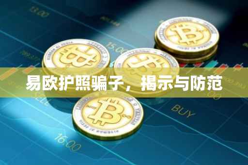 易欧护照骗子，揭示与防范