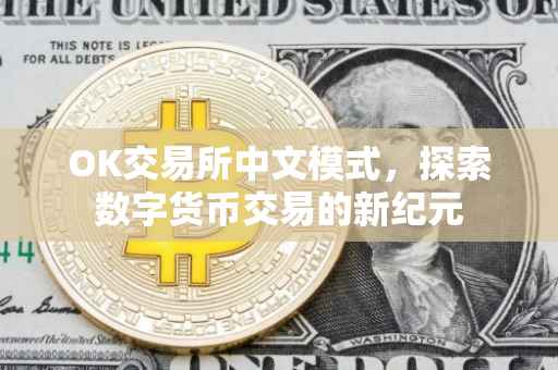 OK交易所中文模式，探索数字货币交易的新纪元