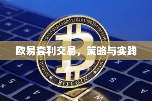 欧易套利交易，策略与实践