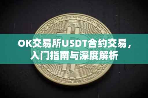 OK交易所USDT合约交易，入门指南与深度解析