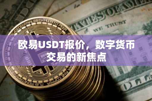 欧易USDT报价，数字货币交易的新焦点