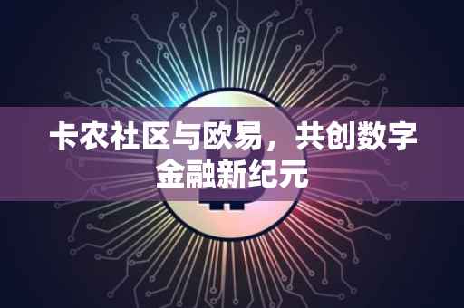 卡农社区与欧易，共创数字金融新纪元