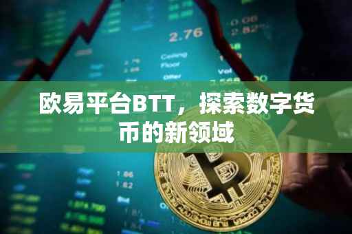 欧易平台BTT，探索数字货币的新领域