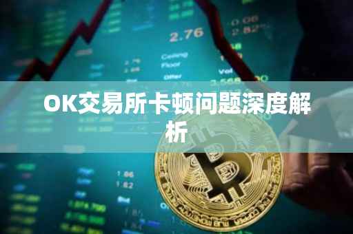 OK交易所卡顿问题深度解析