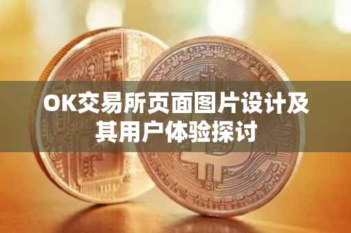 OK交易所页面图片设计及其用户体验探讨