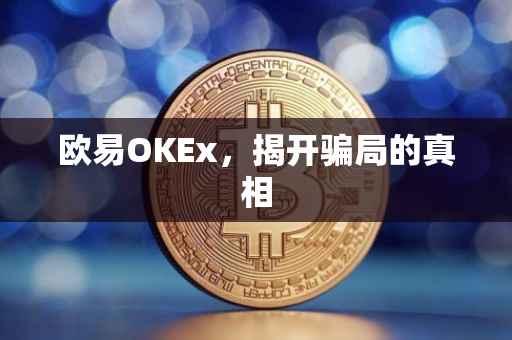 欧易OKEx，揭开骗局的真相