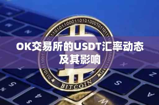 OK交易所的USDT汇率动态及其影响