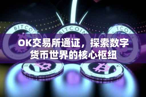 OK交易所通证，探索数字货币世界的核心枢纽