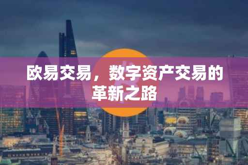 欧易交易，数字资产交易的革新之路