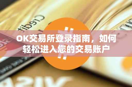 OK交易所登录指南，如何轻松进入您的交易账户