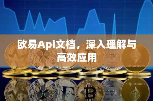 欧易Api文档，深入理解与高效应用
