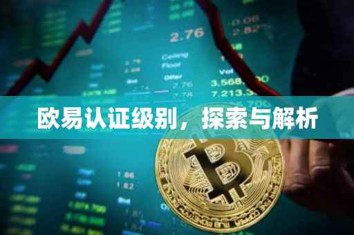 欧易认证级别，探索与解析