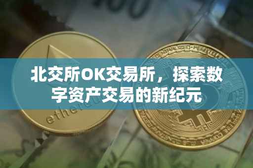 北交所OK交易所，探索数字资产交易的新纪元