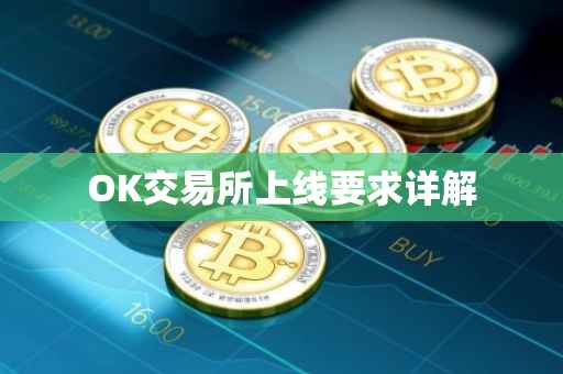 OK交易所上线要求详解
