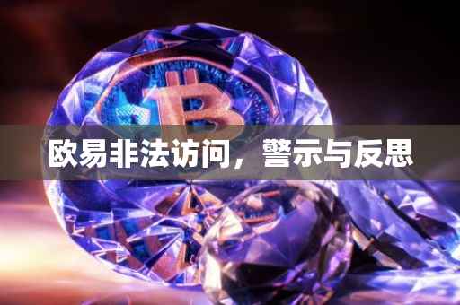 欧易非法访问，警示与反思