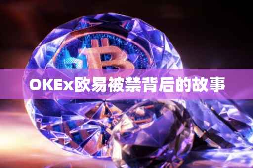 OKEx欧易被禁背后的故事
