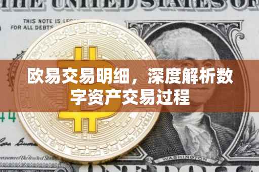 欧易交易明细，深度解析数字资产交易过程