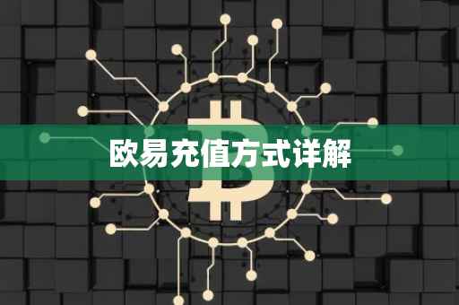 欧易充值方式详解