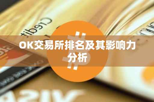 OK交易所排名及其影响力分析