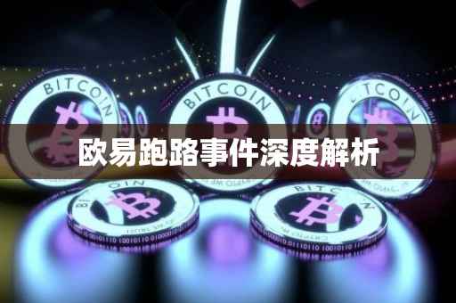 欧易跑路事件深度解析