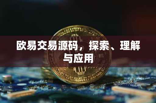 欧易交易源码，探索、理解与应用