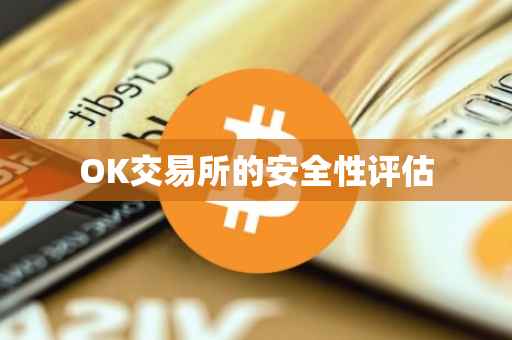 OK交易所的安全性评估