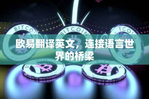 欧易翻译英文，连接语言世界的桥梁