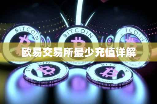 欧易交易所最少充值详解