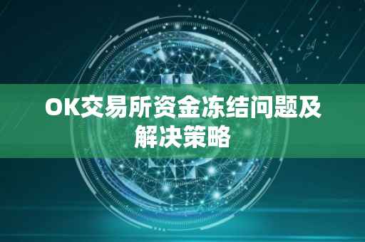 OK交易所资金冻结问题及解决策略