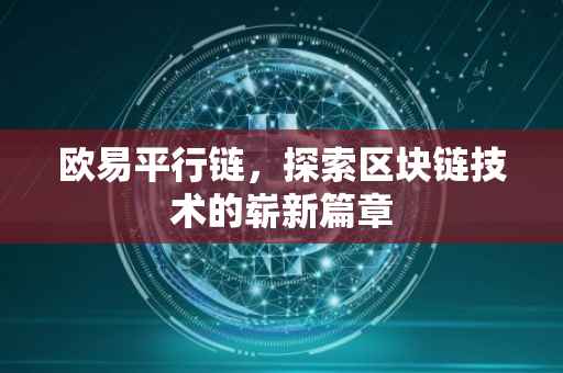 欧易平行链，探索区块链技术的崭新篇章