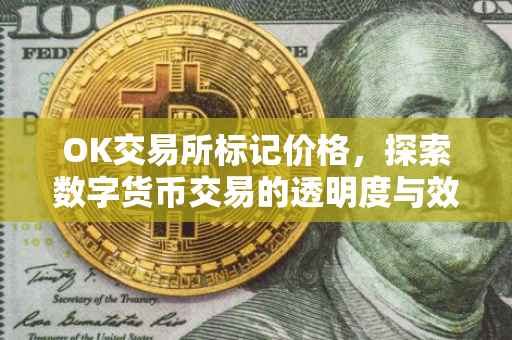 OK交易所标记价格，探索数字货币交易的透明度与效率