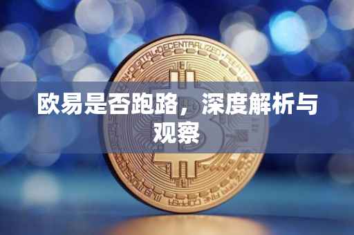 欧易是否跑路，深度解析与观察