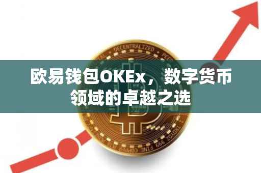 欧易钱包OKEx，数字货币领域的卓越之选