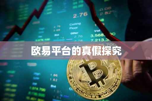 欧易平台的真假探究