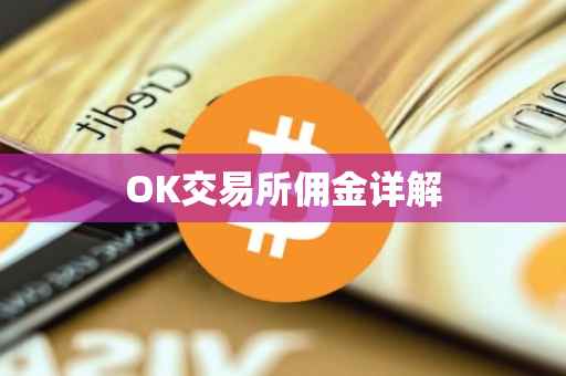 OK交易所佣金详解