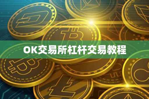 OK交易所杠杆交易教程