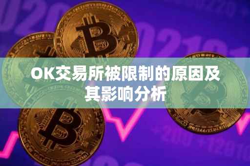 OK交易所被限制的原因及其影响分析