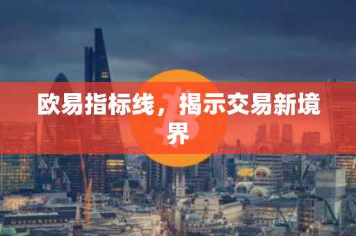 欧易指标线，揭示交易新境界