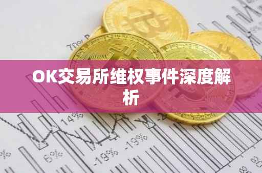 OK交易所维权事件深度解析