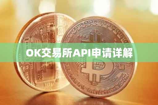 OK交易所API申请详解